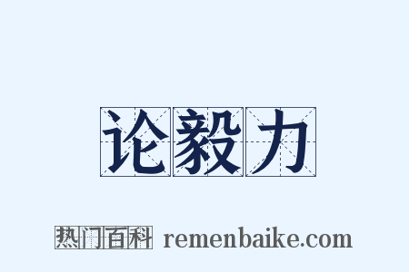 论毅力是什么意思的图片